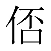 俖字五行属什么-俖字起名的寓意-俖字意思