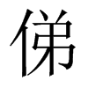 俤字五行属什么-俤字起名的寓意-俤字意思