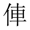 俥字五行属什么-俥字起名的寓意-俥字意思