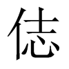 俧字五行属什么-俧字起名的寓意-俧字意思