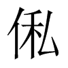 俬字五行属什么-俬字起名的寓意-俬字意思