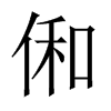 俰字五行属什么-俰字起名的寓意-俰字意思
