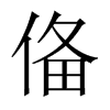 俻字五行属什么-俻字起名的寓意-俻字意思