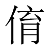 俼字五行属什么-俼字起名的寓意-俼字意思