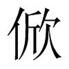 俽字五行属什么-俽字起名的寓意-俽字意思