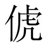 俿字五行属什么-俿字起名的寓意-俿字意思