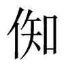 倁字五行属什么-倁字起名的寓意-倁字意思