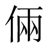 倆字五行属什么-倆字起名的寓意-倆字意思