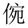 倇字五行属什么-倇字起名的寓意-倇字意思
