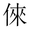 倈字五行属什么-倈字起名的寓意-倈字意思