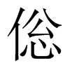 倊字五行属什么-倊字起名的寓意-倊字意思