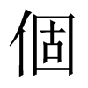 個字五行属什么-個字起名的寓意-個字意思