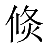 倐字五行属什么-倐字起名的寓意-倐字意思