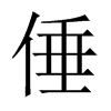 倕字五行属什么-倕字起名的寓意-倕字意思