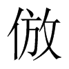 倣字五行属什么-倣字起名的寓意-倣字意思