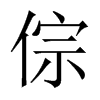 倧字五行属什么-倧字起名的寓意-倧字意思
