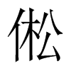 倯字五行属什么-倯字起名的寓意-倯字意思