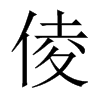 倰字五行属什么-倰字起名的寓意-倰字意思