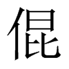 倱字五行属什么-倱字起名的寓意-倱字意思