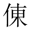 倲字五行属什么-倲字起名的寓意-倲字意思