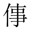 倳字五行属什么-倳字起名的寓意-倳字意思
