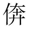 倴字五行属什么-倴字起名的寓意-倴字意思