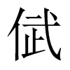 倵字五行属什么-倵字起名的寓意-倵字意思