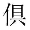 倶字五行属什么-倶字起名的寓意-倶字意思
