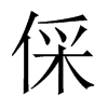 倸字五行属什么-倸字起名的寓意-倸字意思