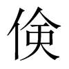 倹字五行属什么-倹字起名的寓意-倹字意思
