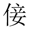 倿字五行属什么-倿字起名的寓意-倿字意思
