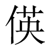 偀字五行属什么-偀字起名的寓意-偀字意思