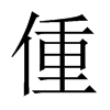 偅字五行属什么-偅字起名的寓意-偅字意思