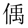 偊字五行属什么-偊字起名的寓意-偊字意思
