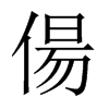 偒字五行属什么-偒字起名的寓意-偒字意思