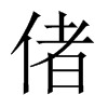 偖字五行属什么-偖字起名的寓意-偖字意思