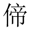 偙字五行属什么-偙字起名的寓意-偙字意思