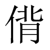 偝字五行属什么-偝字起名的寓意-偝字意思