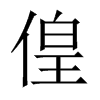 偟字五行属什么-偟字起名的寓意-偟字意思