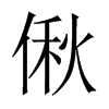 偢字五行属什么-偢字起名的寓意-偢字意思