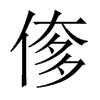 偧字五行属什么-偧字起名的寓意-偧字意思