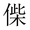 偨字五行属什么-偨字起名的寓意-偨字意思