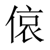 偯字五行属什么-偯字起名的寓意-偯字意思