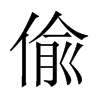 偸字五行属什么-偸字起名的寓意-偸字意思