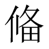 偹字五行属什么-偹字起名的寓意-偹字意思