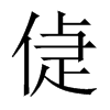 偼字五行属什么-偼字起名的寓意-偼字意思