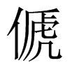 傂字五行属什么-傂字起名的寓意-傂字意思