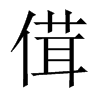 傇字五行属什么-傇字起名的寓意-傇字意思