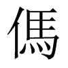 傌字五行属什么-傌字起名的寓意-傌字意思