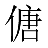 傏字五行属什么-傏字起名的寓意-傏字意思